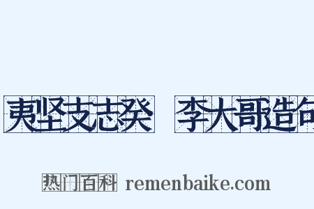 夷坚支志癸·李大哥造句是什么意思的图片